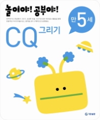 놀이야!공부야! <CQ그리기> - 만5세
